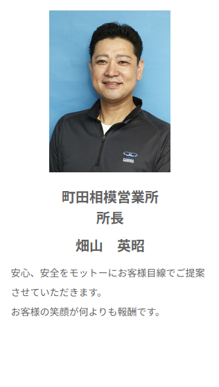 町田相模営業所所長　畑山所長