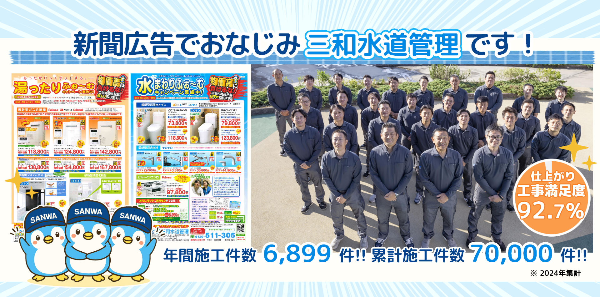 三和水道管理　集合写真　2024年度集計施工件数