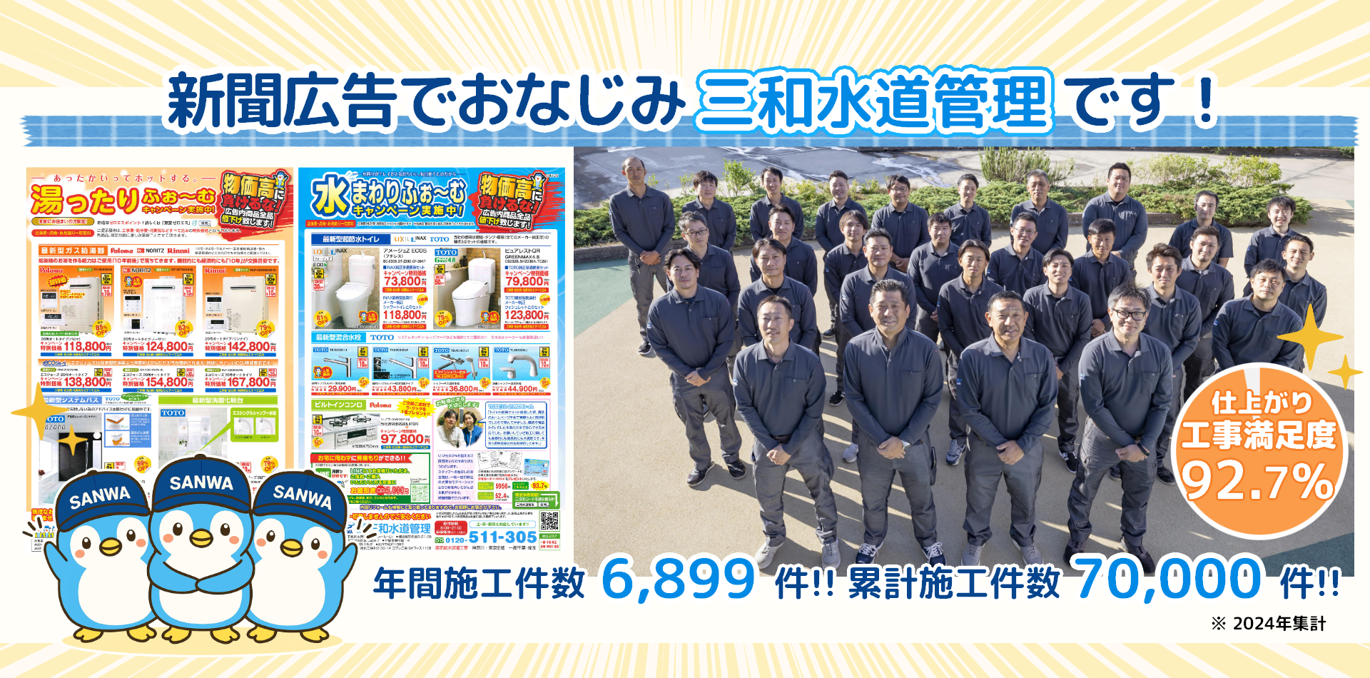 三和水道管理　集合写真　2024年度集計施工件数