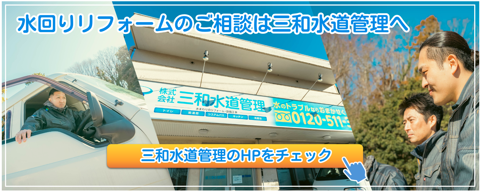 水回りリフォームのご相談は三和水道管理へ