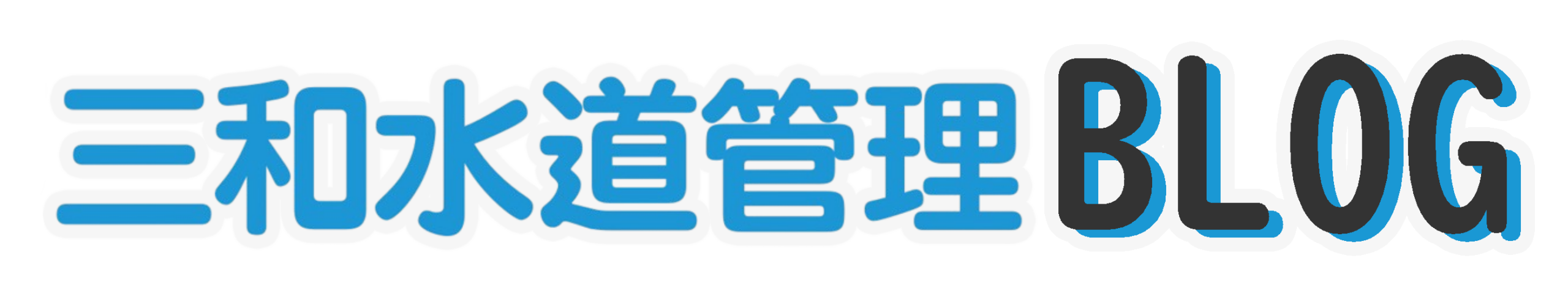 三和水道管理BLOG