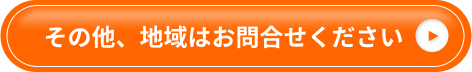 その他、地域はお問合せください