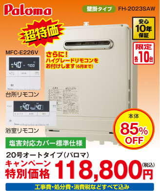 Paloma製ガス給湯器 FH-2023SAW