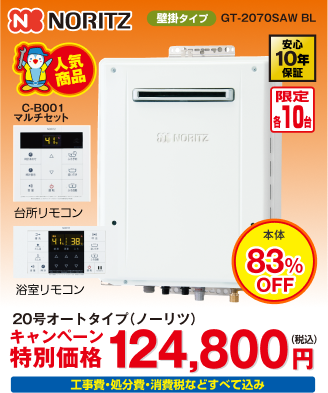 NORITZ製ガス給湯器 GT-2070SAWX BL
