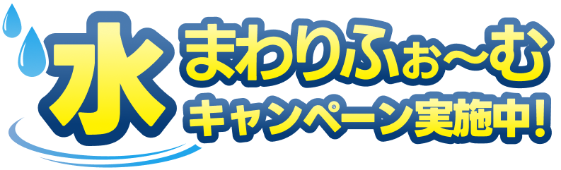 水まわりふぉ〜むキャンペーン実施中！