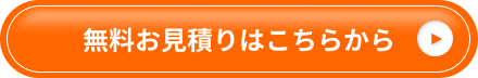 無料お見積りはこちらから
