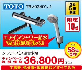 TOTO エアインシャワー TBV03401J1