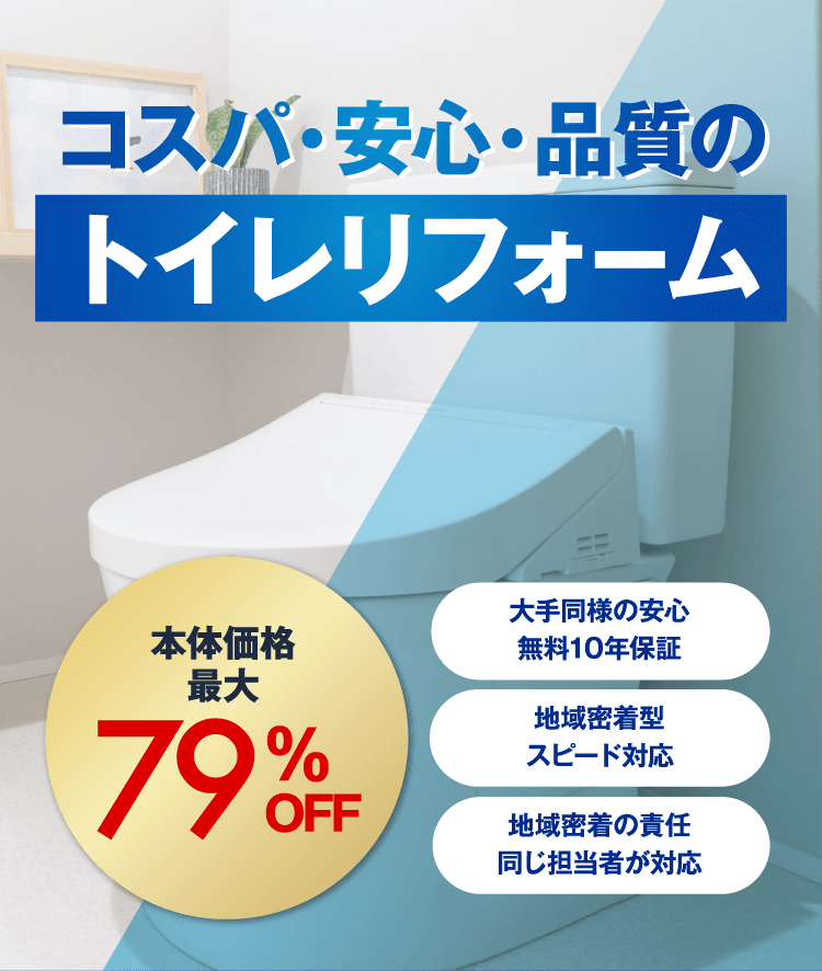 コスパ・安心・品質のトイレリフォーム