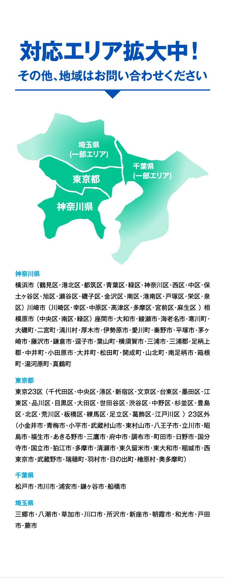 対応エリア拡大中！その他、地域はお問い合わせください