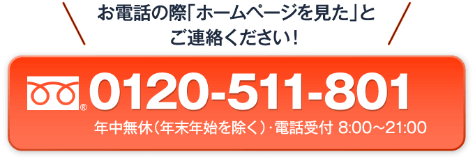 お電話の際「ホームページを見た」とご連絡ください！