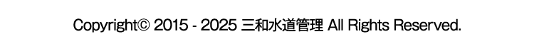Copyright© 2015 - 2025 三和水道管理 All Rights Reserved.