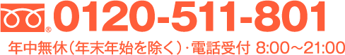 0120-511-801