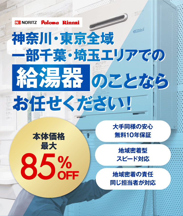 神奈川・東京全域・一部千葉・埼玉エリアでの給湯器のことならお任せください！