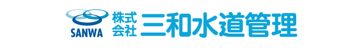 株式会社 三和水道管理