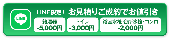 LINE限定！ お見積りご成約でお値引き