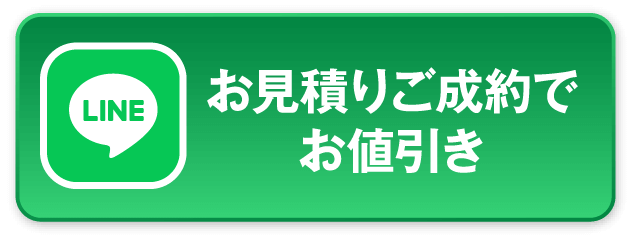 LINE限定！ お見積りご成約でお値引き