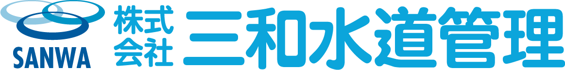 株式会社 三和水道管理