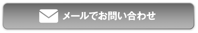 メールでお問い合わせ