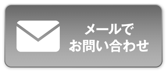 メールでお問い合わせ