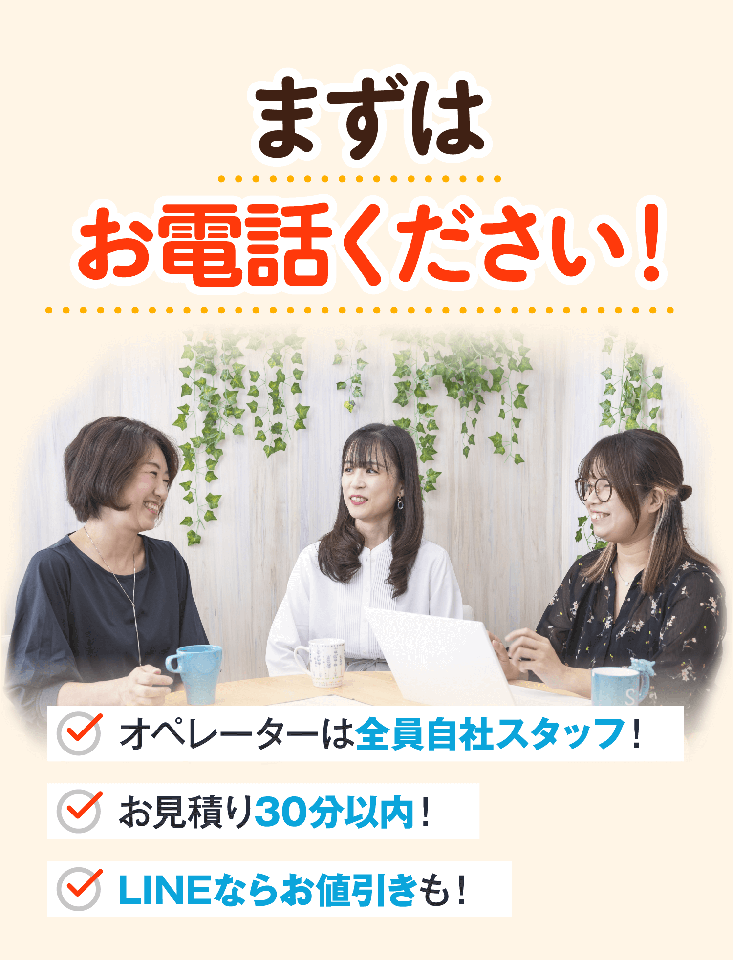 まずはお電話ください！