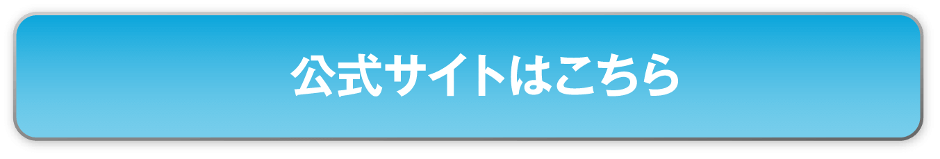 公式サイトはこちら