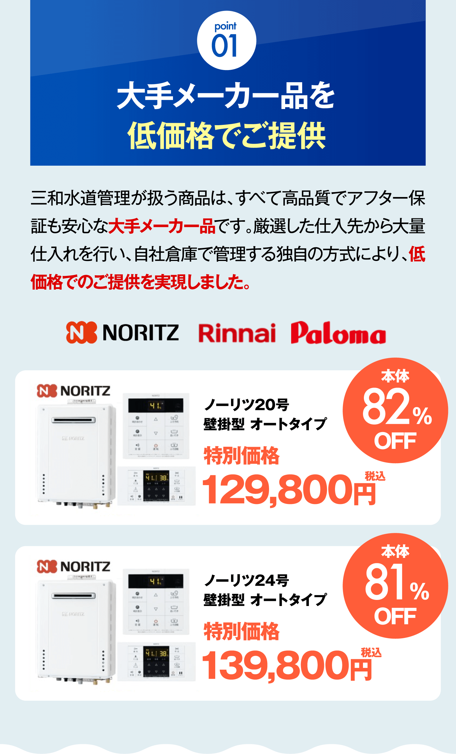 point 01 大手メーカー品を低価格でご提供