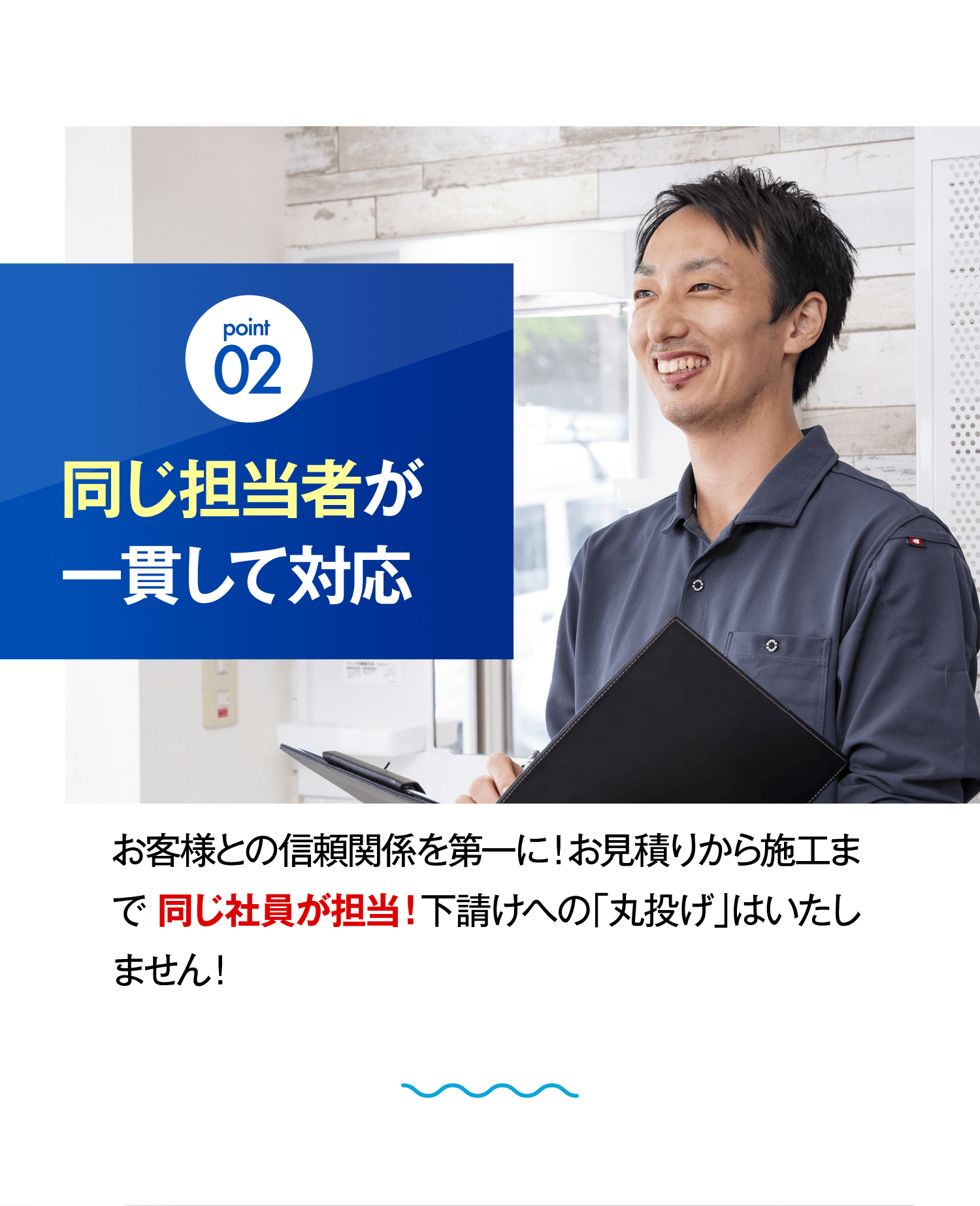 point 02 同じ担当者が一貫して対応
