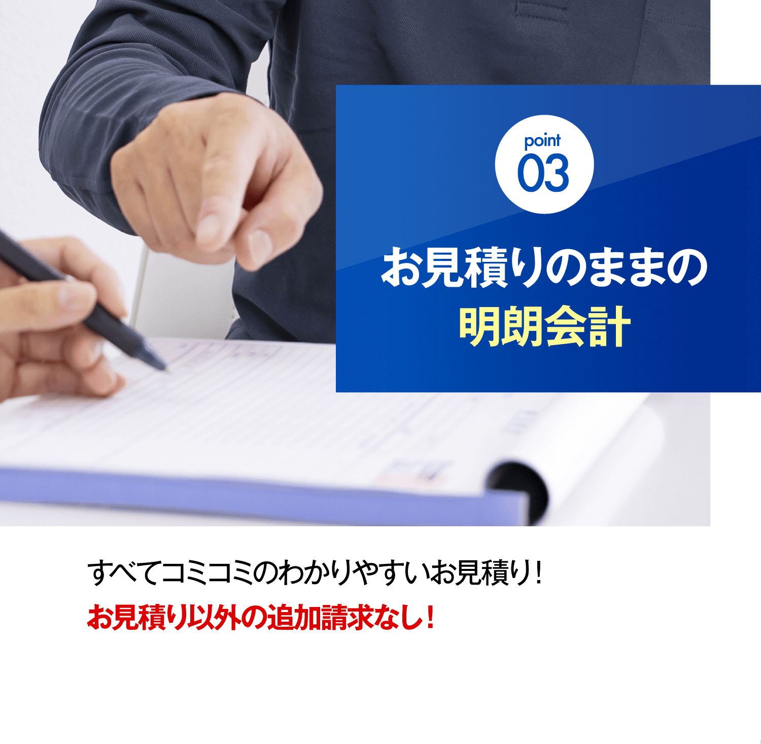 point 03 お見積りのままの明朗会計