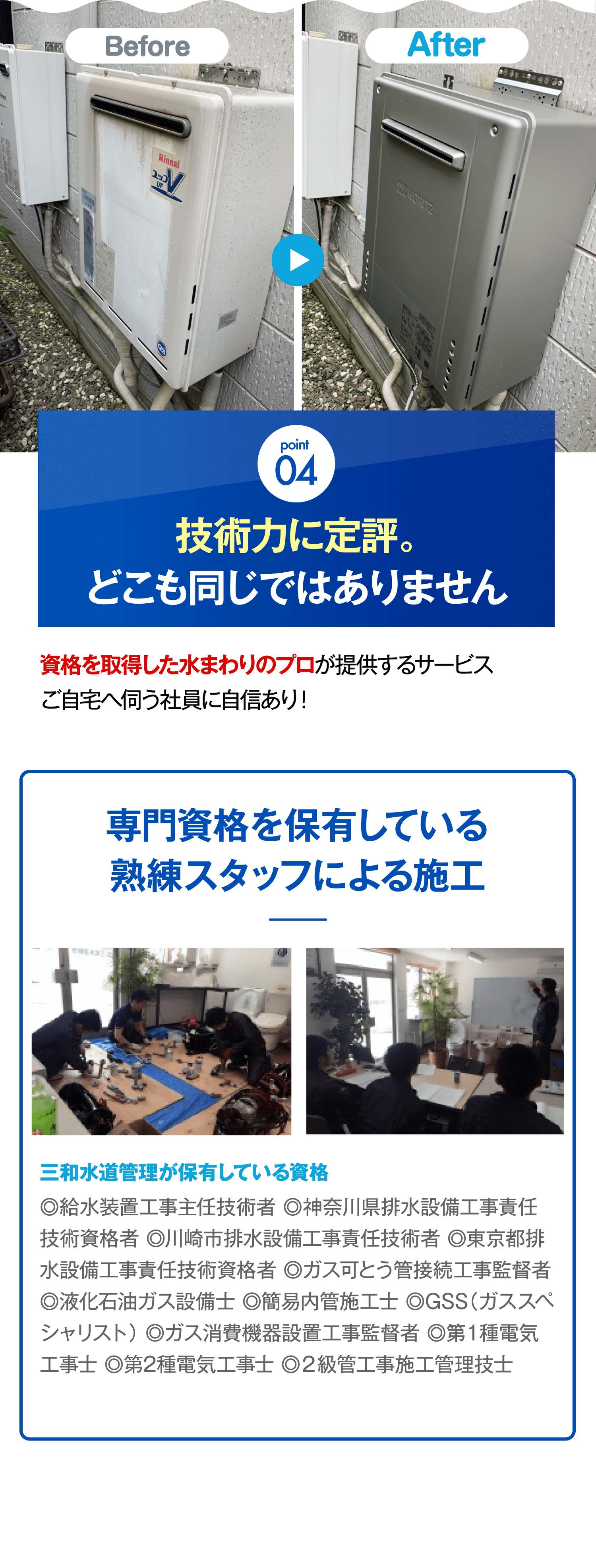 point 04 技術力に定評。どこも同じではありません