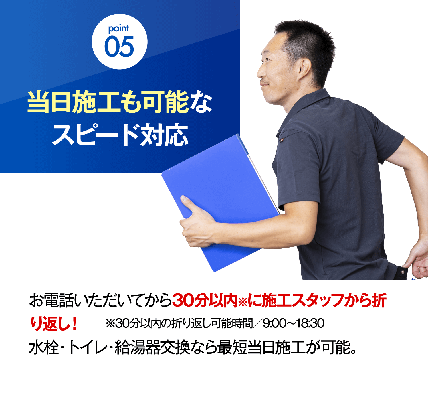 point 05 当日施工も可能なスピード対応