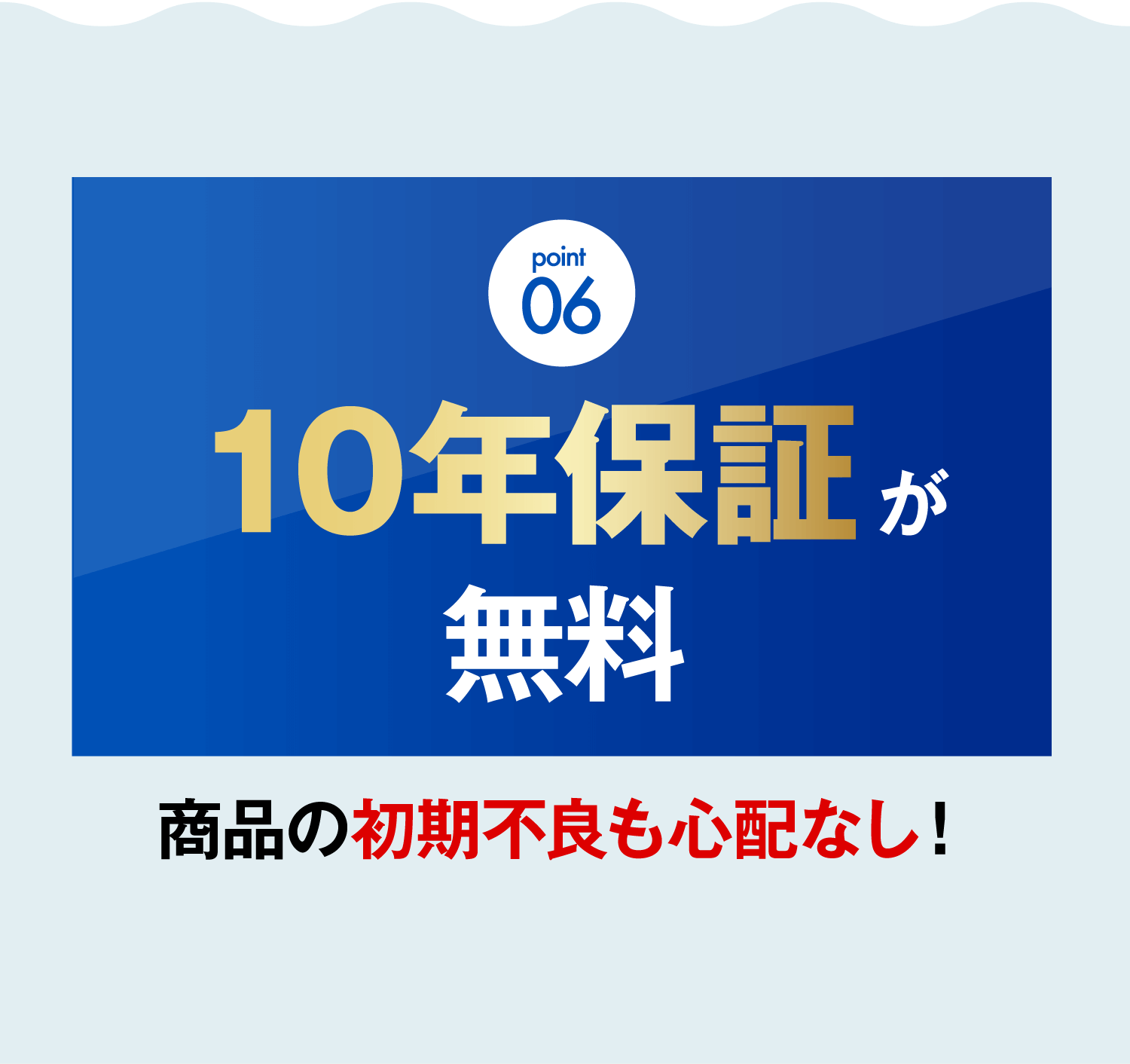 point 06 10年保証が無料