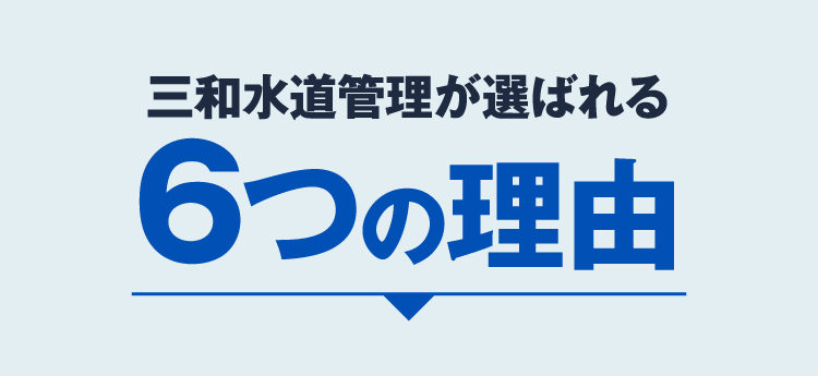 三和水道管理が選ばれる6つの理由