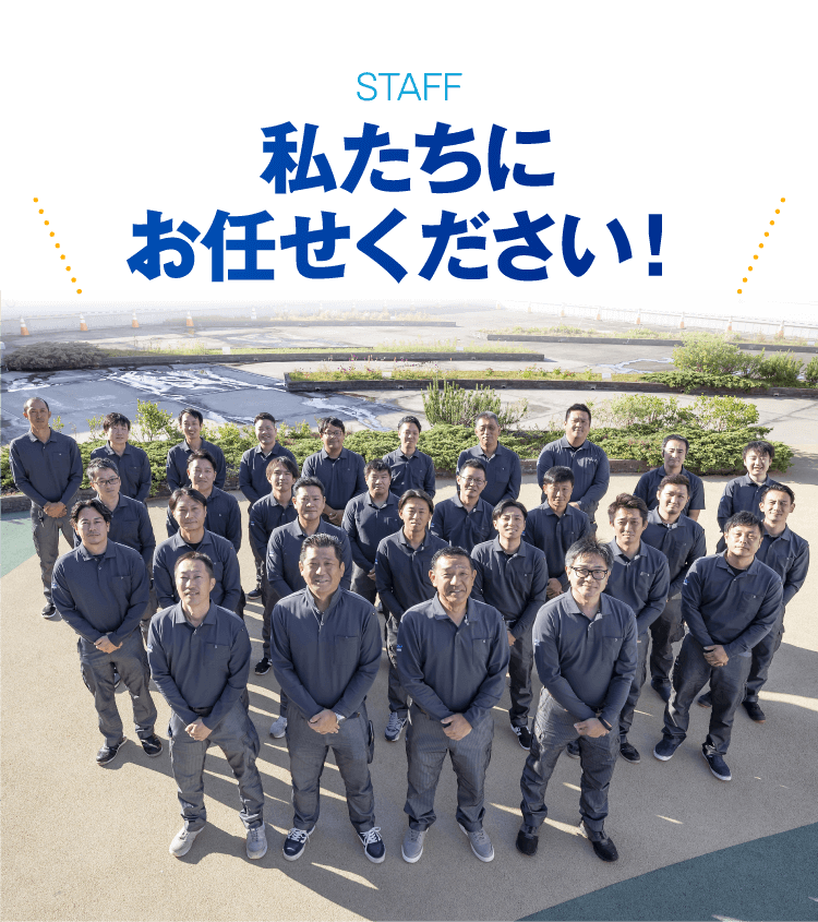 STAFF 私たちにお任せください！
