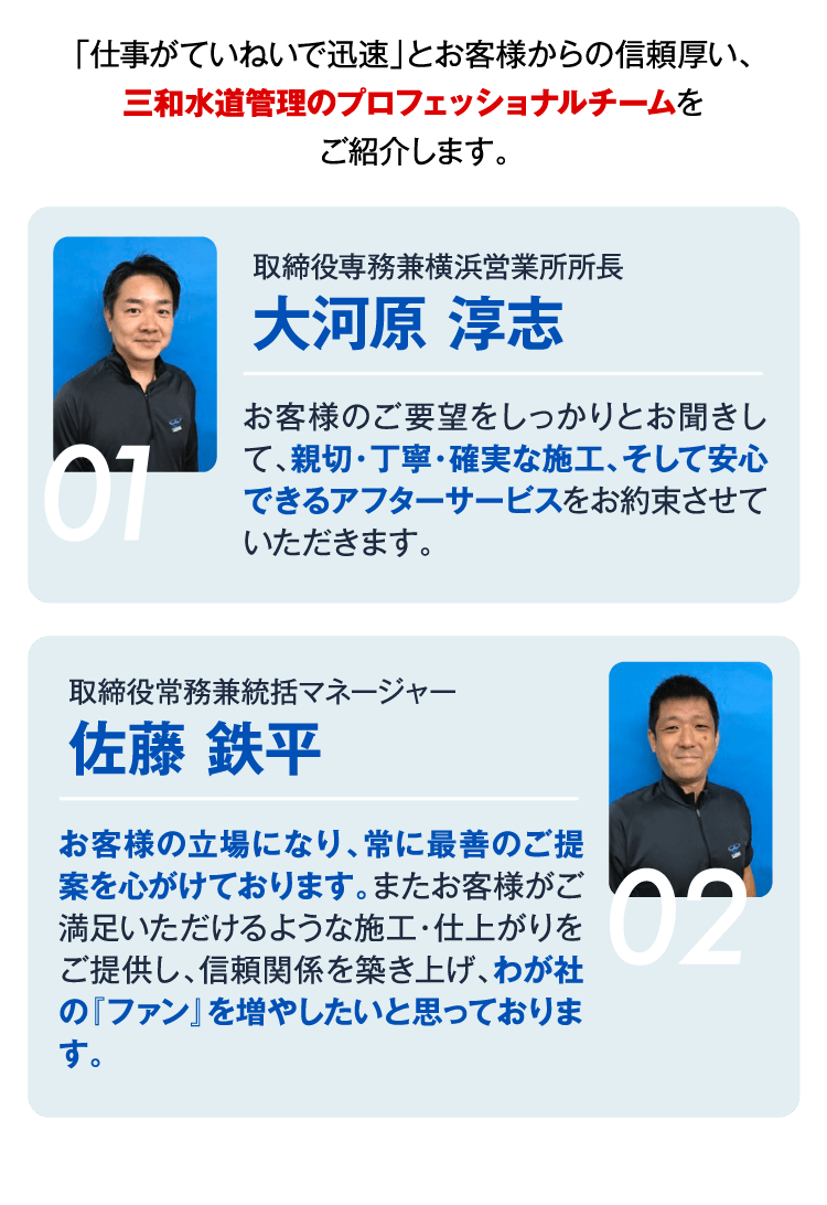 「仕事がていねいで迅速」とお客様からの信頼厚い、三和水道管理のプロフェッショナルチームをご紹介します。