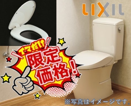 LIXIL普通便座_限定価格