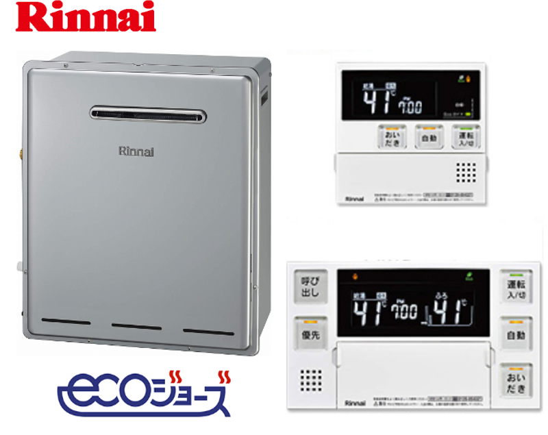 リンナイ 20号 据置型 オートタイプ エコジョーズ - 三和水道管理