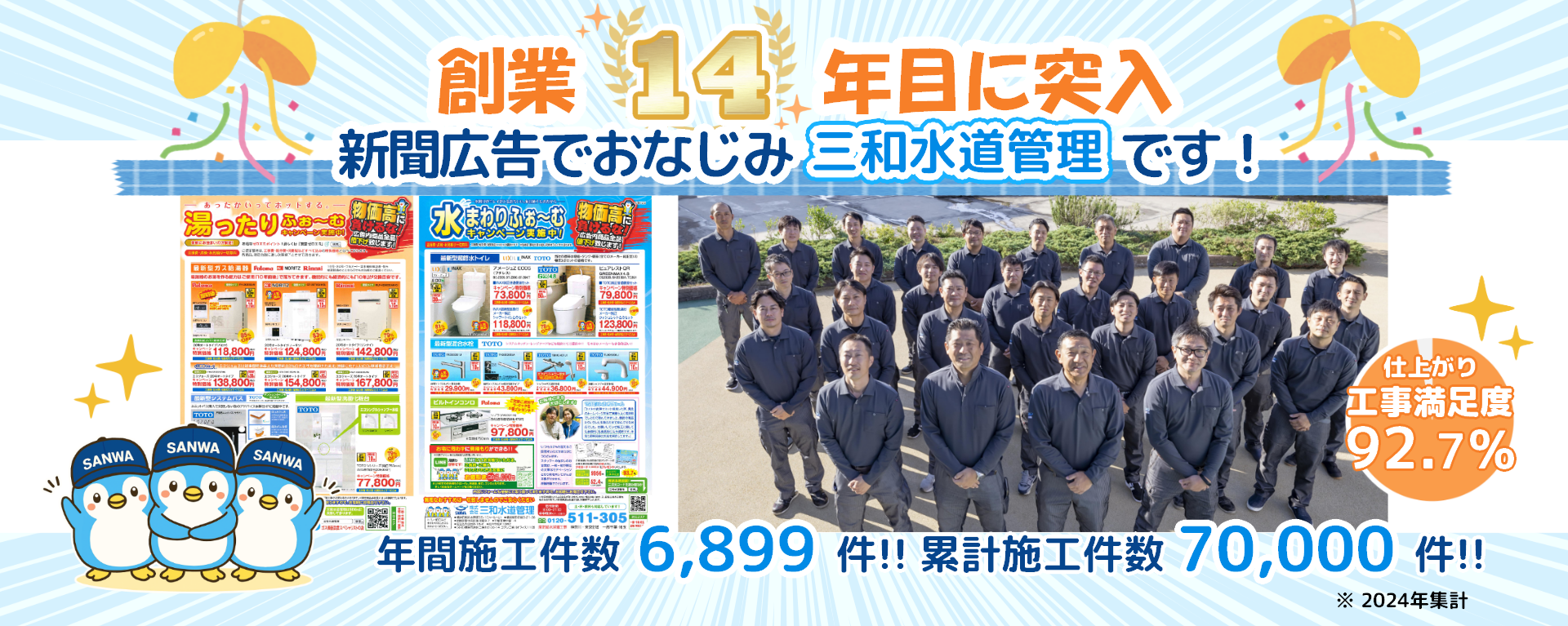 三和水道管理　水回りリフォームの会社　14周年突入　集合写真