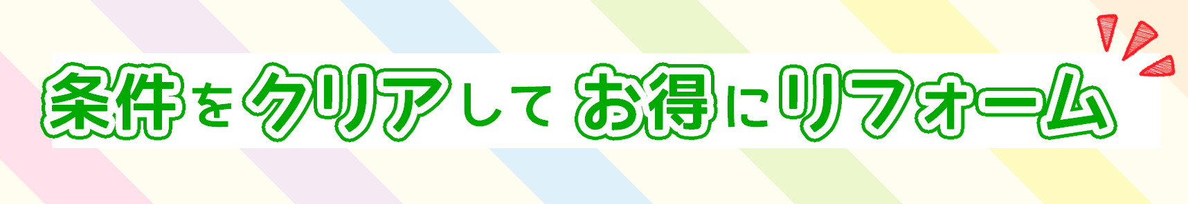 条件クリアでお得にリフォーム