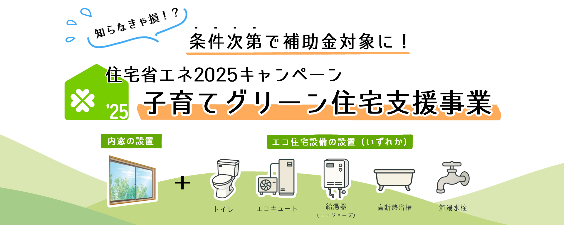 住宅省エネ2025キャンペーン　子育てグリーン住宅支援事業