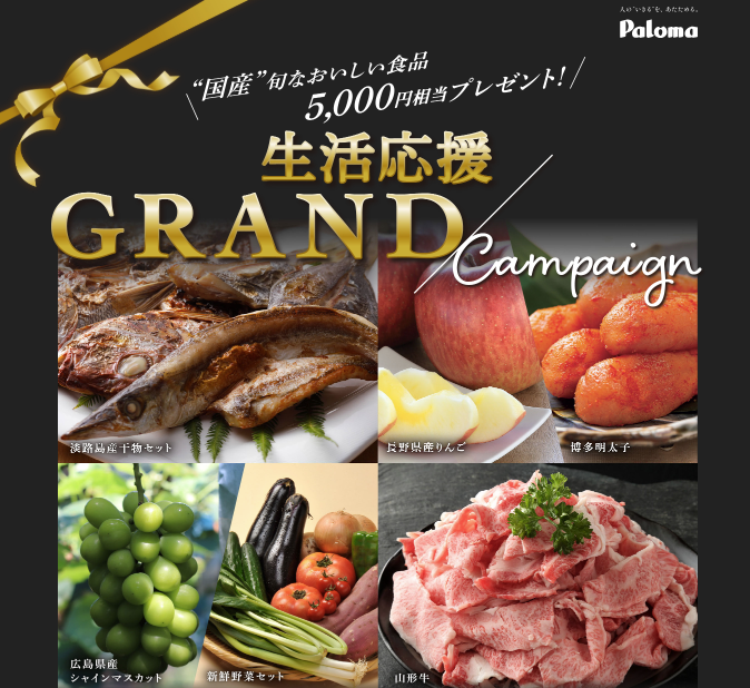 パロマ　GLANDキャンペーン