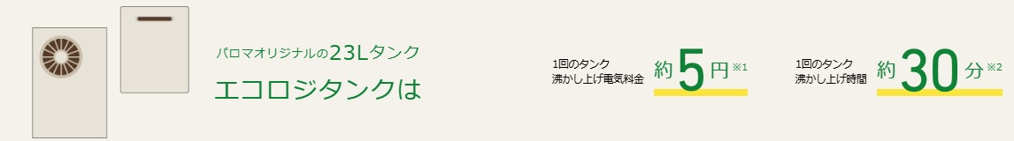 エコロジタンク搭載